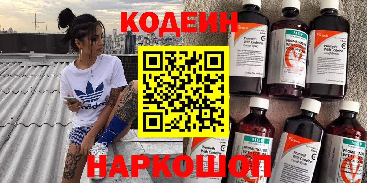 Кодеин Purple Drank Калуга